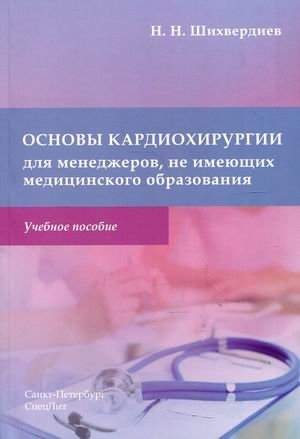 Основы кардиохирургии для менеджеров без медицинского образования | Cardiovascular Surgery Fundamentals for Non-Medical Managers