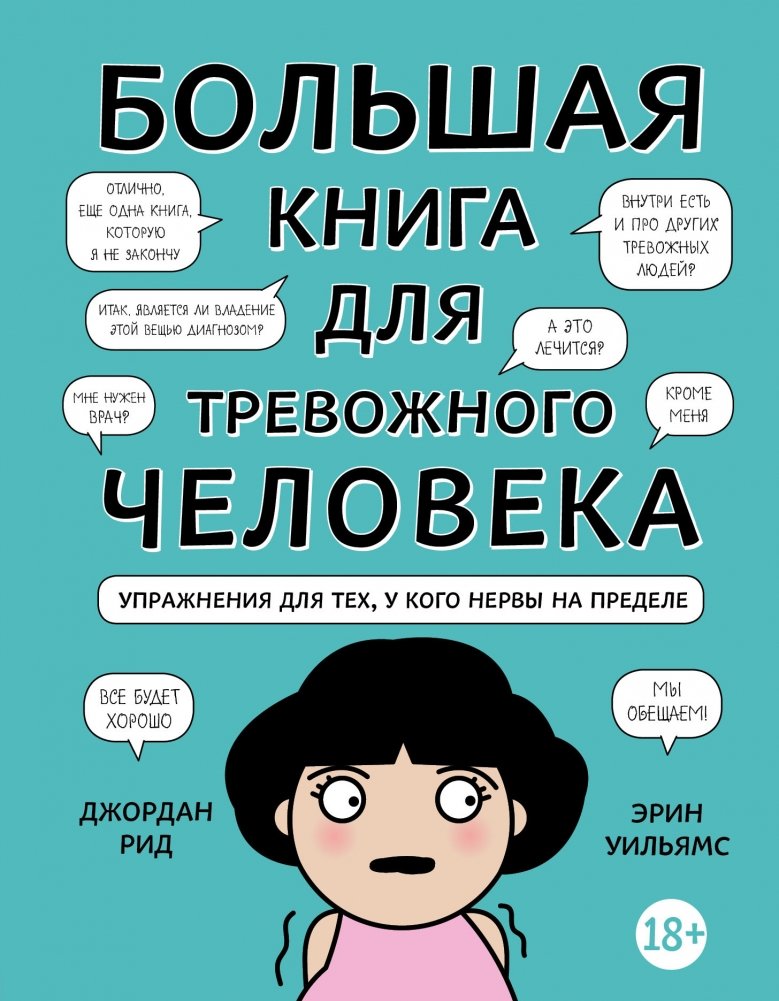 Большая книга для тревожного человека. Упражнения для тех, у кого нервы на пределе | The Big Book for Anxious People: Exercises for When Your Nerves Are Frayed