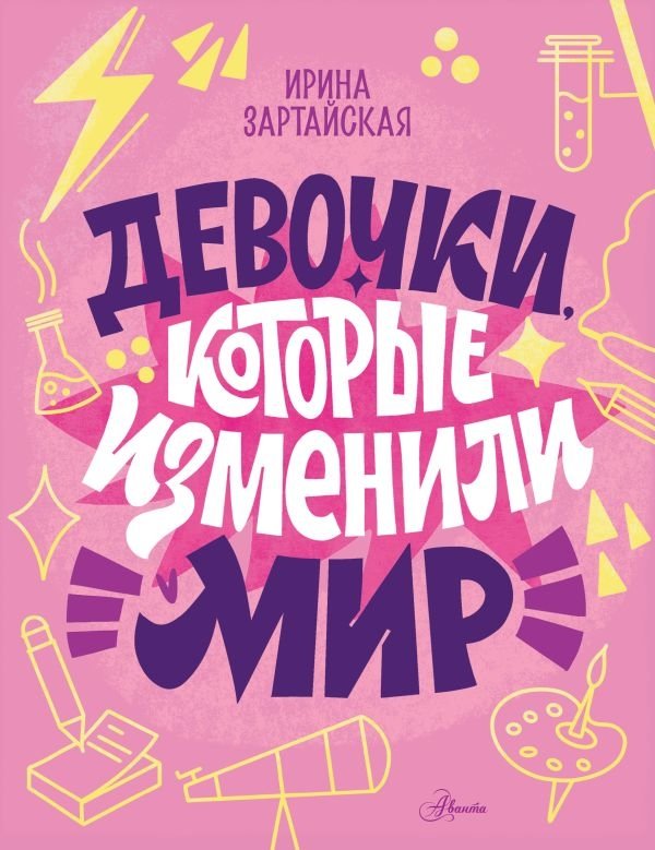 Девочки, которые изменили мир | Girls Who Changed the World