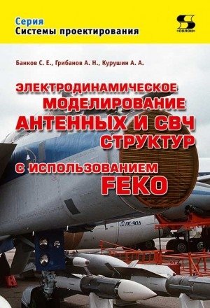 Электродинамическое моделирование антенных и СВЧ структур с использованием FEKO | Electrodynamic Modeling of Antenna and Microwave Structures Using FEKO