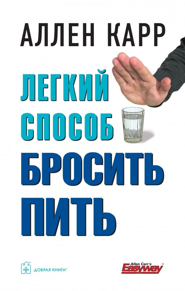 Легкий способ бросить пить | The Easy Way to Stop Drinking