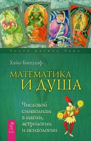 Математика и Душа. Числовой символизм в магии, астрологии и психологии | Mathematics and the Soul: Numerical Symbolism in Magic, Astrology, and Psychology