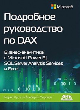 Подробное руководство по DAX | Comprehensive Guide to DAX