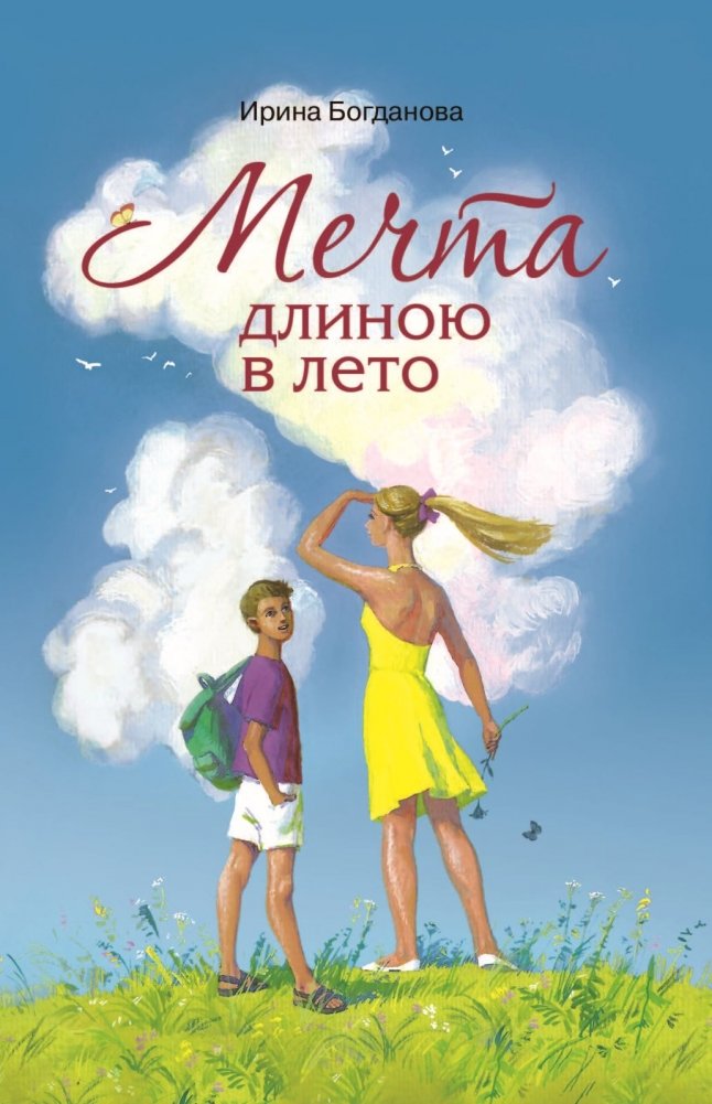 Мечта длиною в лето | A Summer-Long Dream