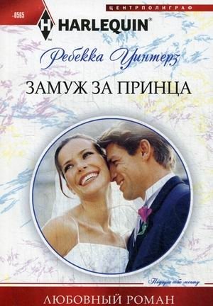 Замуж за принца | Marrying a Prince