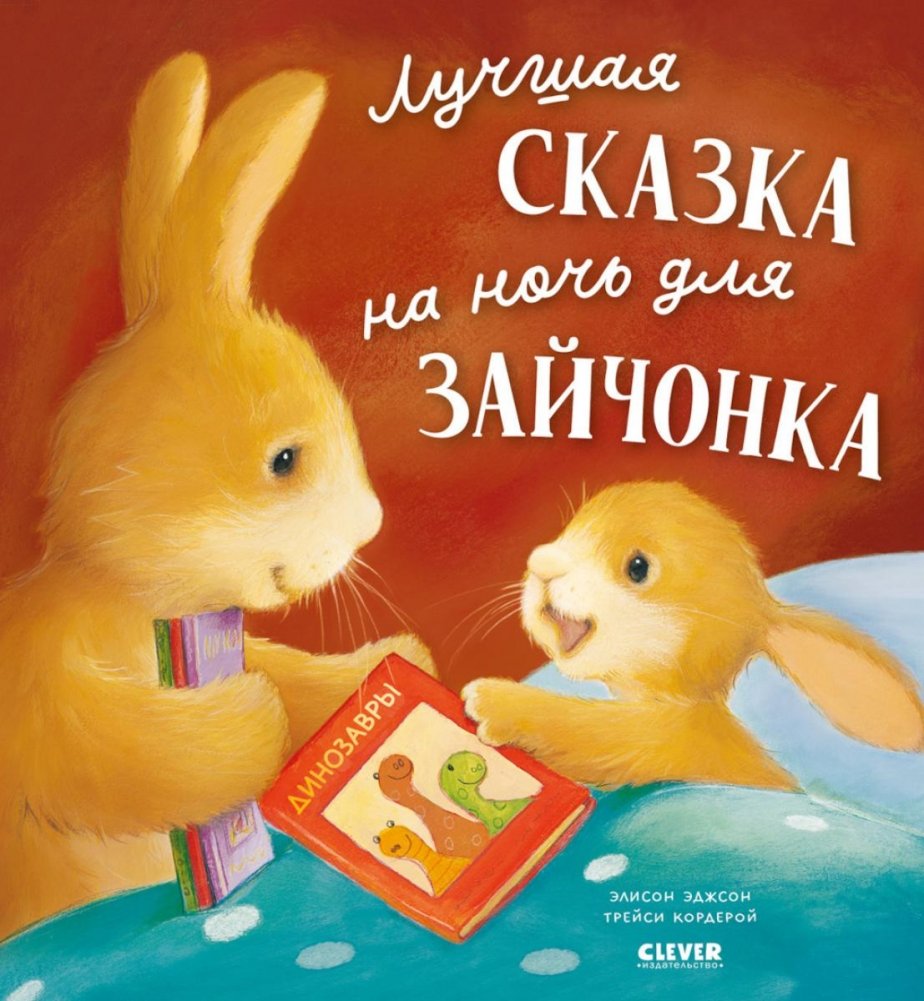 Лучшая сказка на ночь для Зайчонка | The Best Bedtime Story for Little Bunny