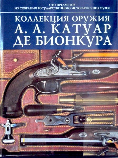 Коллекция оружия А.А. Катуар де Бионкура | A.A. Catouar de Bioncourt's Weapon Collection