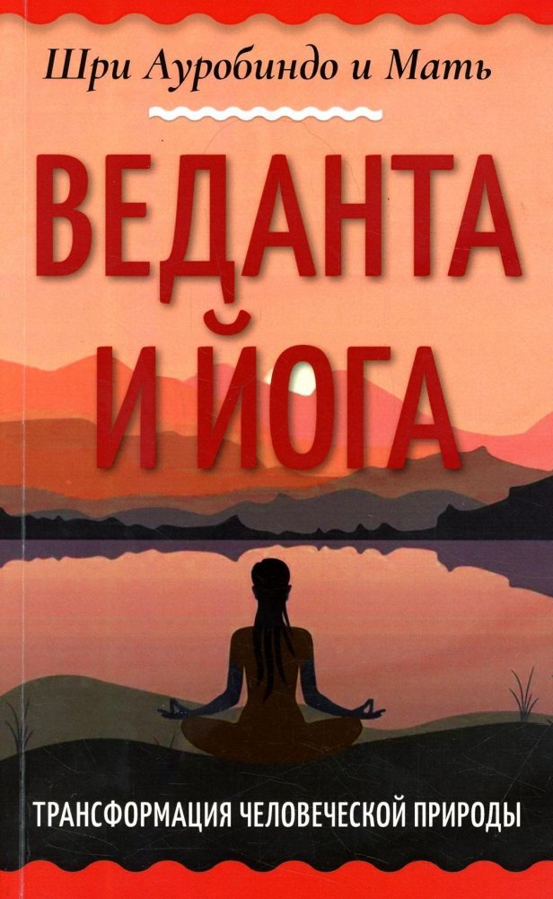 Веданта и йога. Трансформация человеческой природы | Vedanta and Yoga: Transformation of Human Nature