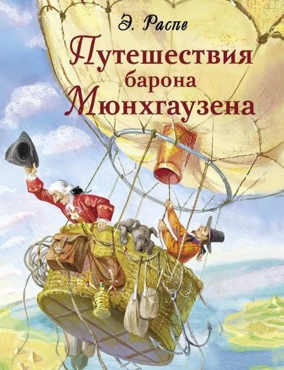 Путешествия барона Мюнхгаузена | The Travels of Baron Munchausen