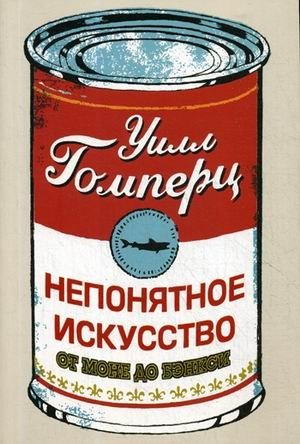 Непонятное искусство. От Моне до Бэнкси | Incomprehensible Art: From Monet to Banksy