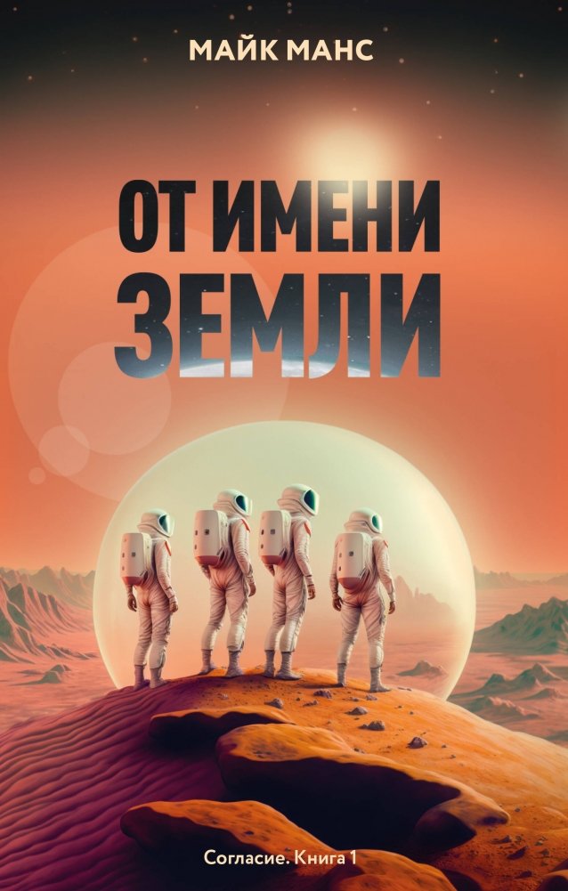 От имени Земли | In the Name of Earth