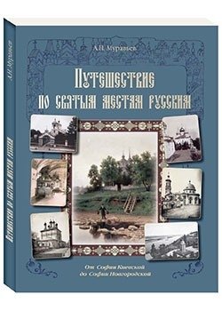 Путешествие по cвятым местам русским. От Софии Киевской до Софии Новгородской | Puteshestvie po cviatym mestam russkim. Ot Sofii Kievskoi do Sofii Novgorodskoi