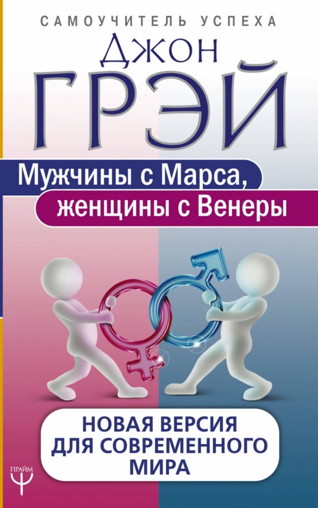 Мужчины с Марса, женщины с Венеры. Новая версия для современного мира | Men Are from Mars, Women Are from Venus: A New Version for the Modern World