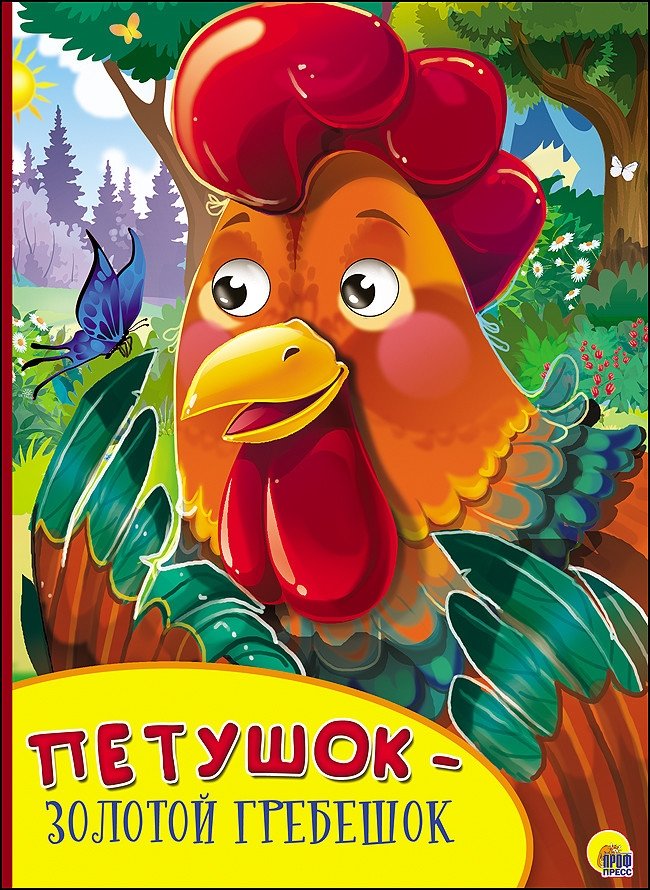 Петушок-золотой гребешок | The Little Rooster with the Golden Comb