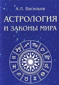 Астрология и законы мира | Astrology and the Laws of the World