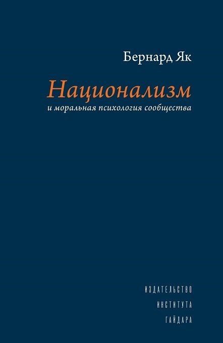 Национализм и моральная психология сообщества | Nationalism and the Moral Psychology of Community
