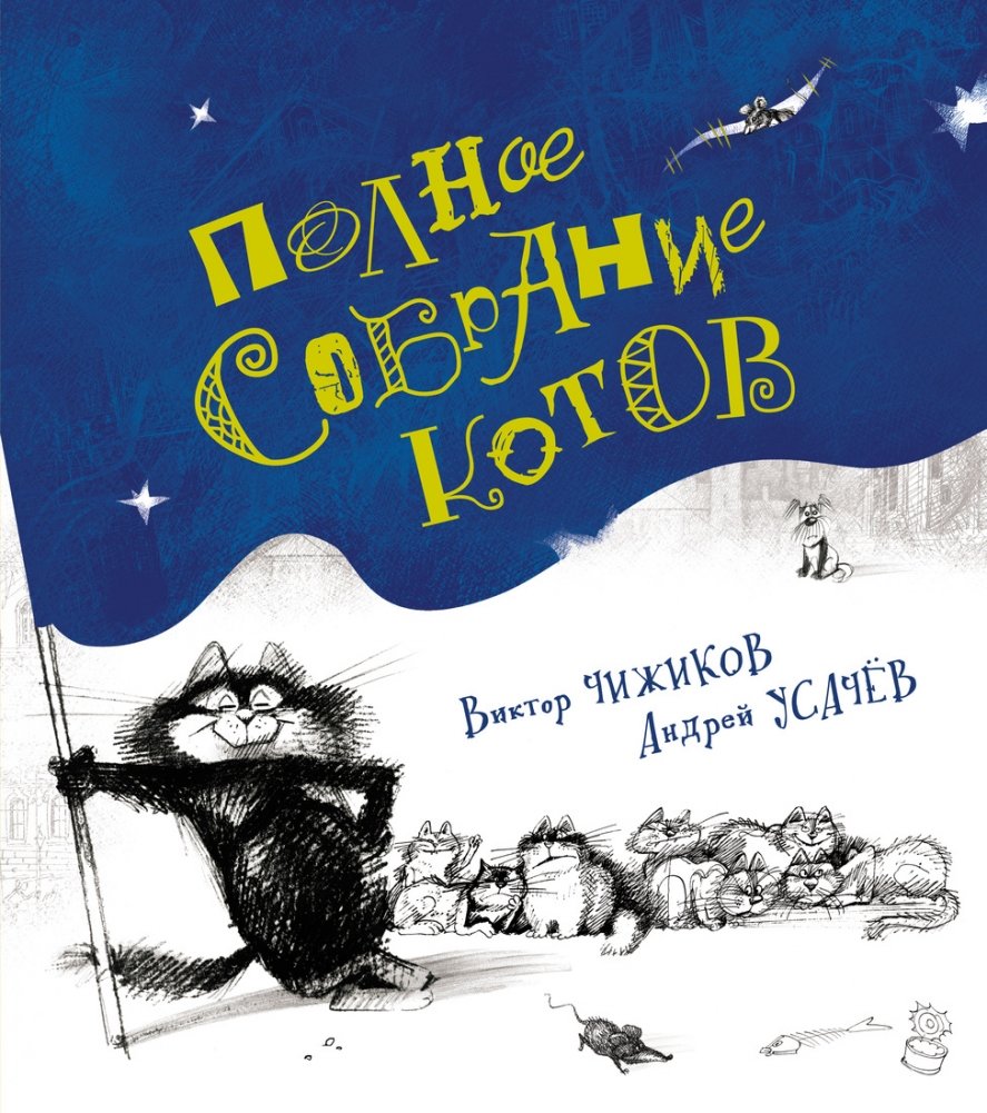 Полное собрание котов | Complete Collection of Cats