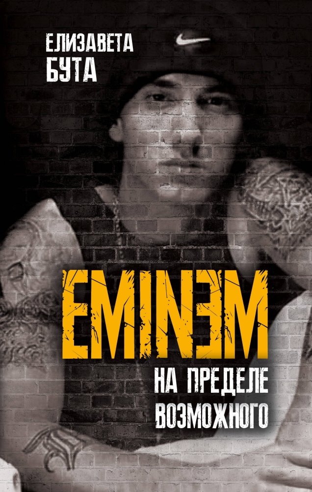 Eminem. На пределе возможного | Eminem: Against All Odds