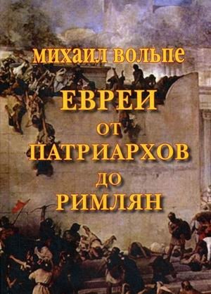 Евреи от патриархов до римлян | Jews from the Patriarchs to the Romans