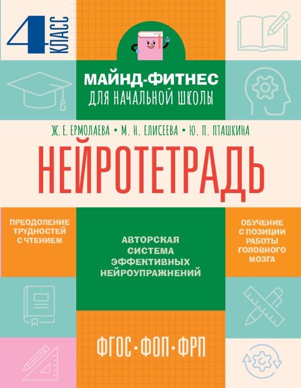 Нейротетрадь. 4 класс | Neuro-Notebook. 4th Grade