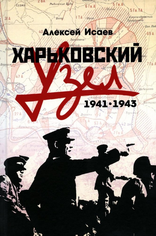 Харьковский узел. 1941-1943 | The Kharkov Knot: 1941-1943
