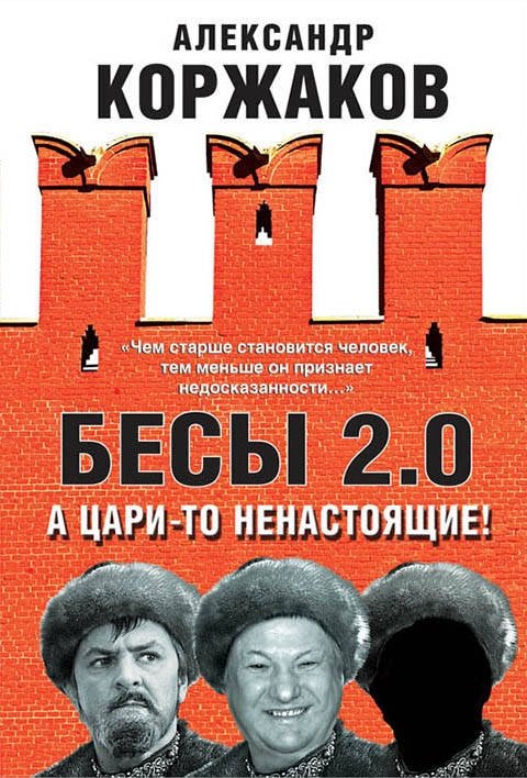 Бесы 2.0. А цари-то ненастоящие! | Boris Ely: 2.0 – The False Rulers