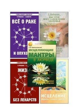 Простые и эффективные способы исцеления (комплект из 5-ти книг) | Simple and Effective Healing Methods (Set of 5 Books)