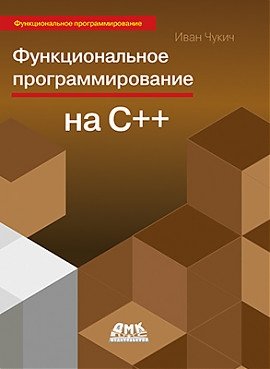 Функциональное программирование на С++ | Functional Programming in C++