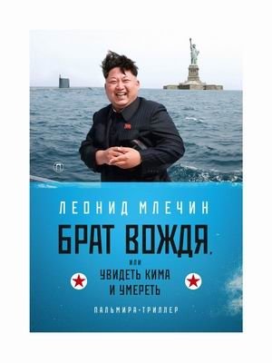 Брат вождя, или Увидеть Кима и умереть | The Leader's Brother, or See Kim and Die