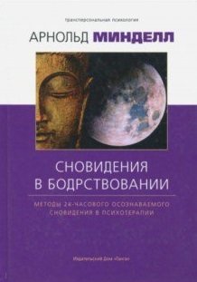 Сновидение в бодрствовании. Методы 24-часового осознаваемого сновидения в психотерапии | Waking Dream: 24-Hour Lucid Dreaming Methods in Psychotherapy