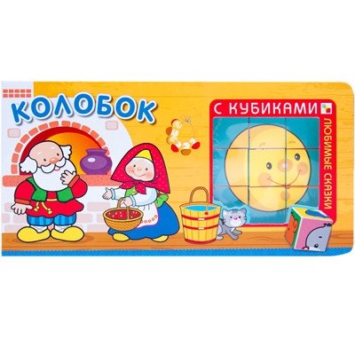 Любимые сказки с кубиками. Колобок | Favorite Fairy Tales with Blocks: Kolobok