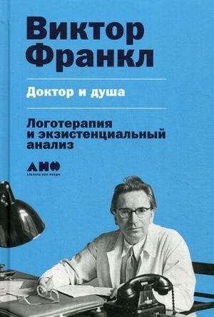 Доктор и душа. Логотерапия и экзистенциальный анализ | Doctor and Soul: Logotherapy and Existential Analysis