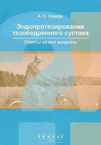 Эндопротезирование тазобедренного сустава. Ответы на вопросы | Hip Replacement Surgery: Answers to Your Questions