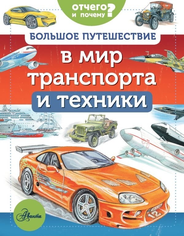 Большое путешествие в мир транспорта и техники | A Grand Journey into the World of Transport and Technology