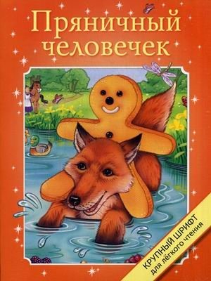 Пряничный человечек. Крупный шрифт | The Gingerbread Man. Large Print