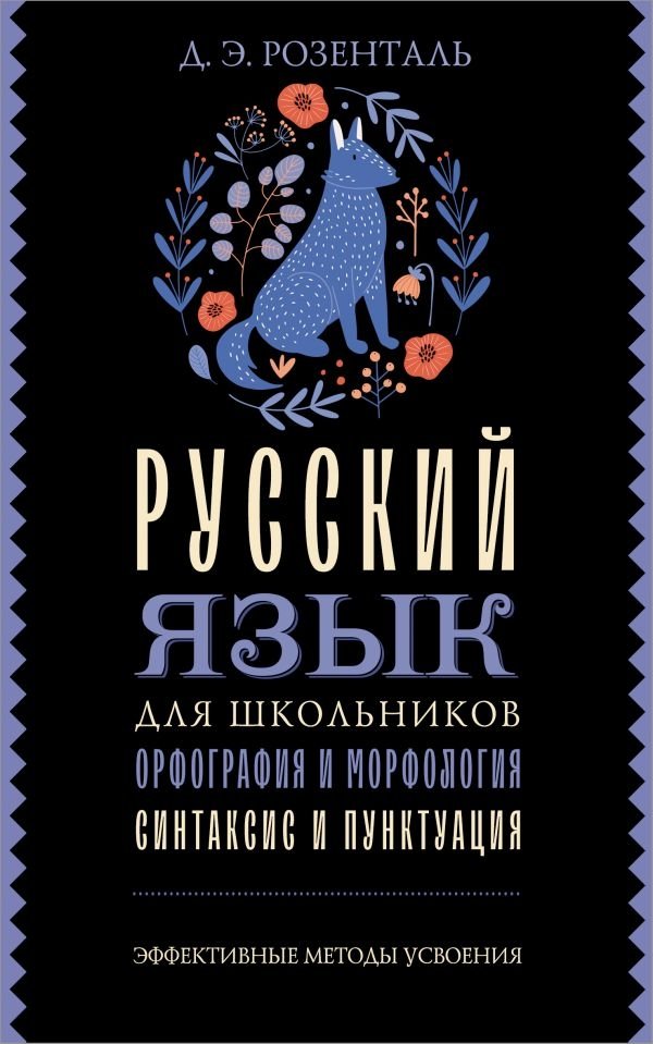 Русский язык для школьников. Орфография и морфология. Синтаксис и пунктуация | Russian Language for Students: Orthography, Morphology, Syntax, and Punctuation