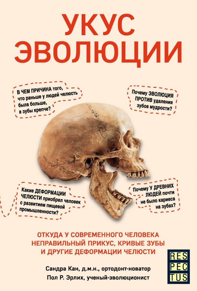 Укус эволюции. Откуда у современного человека неправильный прикус, кривые зубы и другие деформации челюсти | The Bite of Evolution: Modern Jaw Deformities and Their Causes