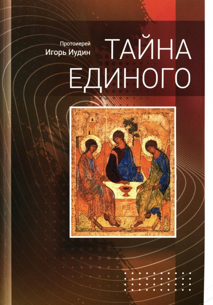 Тайна единого | The Mystery of the One