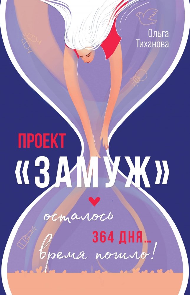 Проект "Замуж" | Project "Marriage"