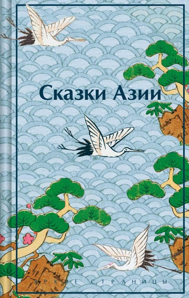 Сказки Азии | Asian Folktales