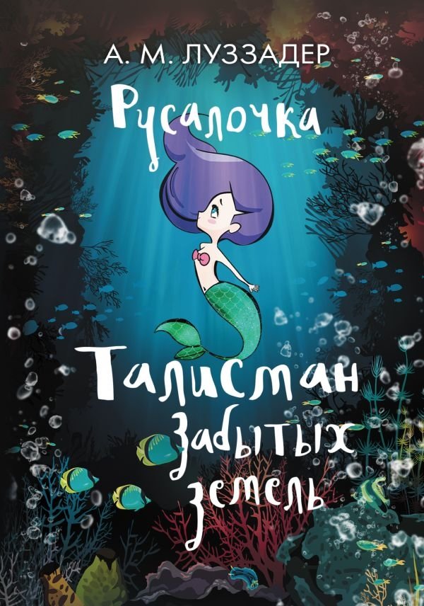 Русалочка. Талисман забытых земель | The Little Mermaid. A Talisman of Forgotten Lands