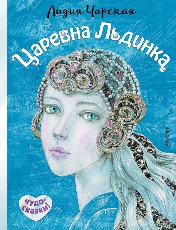 Царевна Льдинка | Princess Icicle