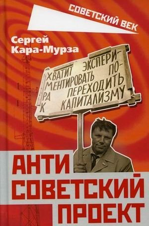 Антисоветский проект | The Anti-Soviet Project
