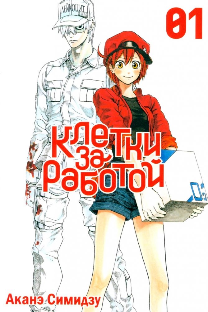 Клетки за работой. Т. 1: манга | Cells at Work! Vol. 1: Manga
