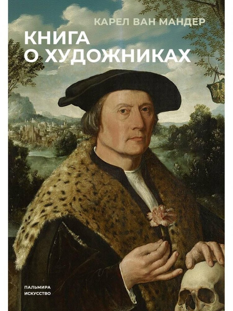 Книга о художниках | The Book of Painters