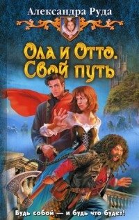 Ола и Отто. Свой путь | Ola and Otto: Their Own Way