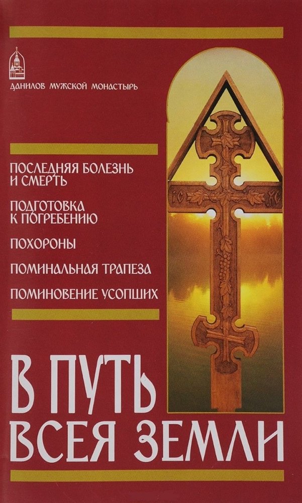 В путь всея земли | On the Way of All the Earth