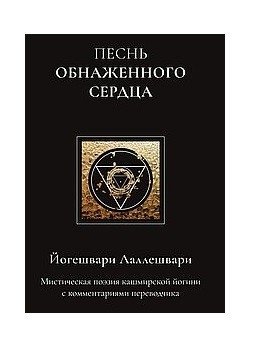 Песнь обнаженного сердца | Song of the Naked Heart