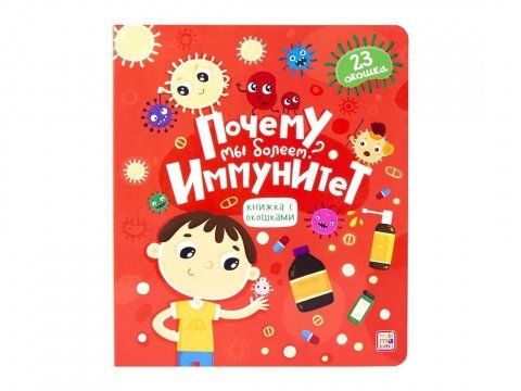 Книжка с окошками "Почему мы болеем? Иммунитет" | Lift-the-Flap Book: Why Do We Get Sick? Immunity