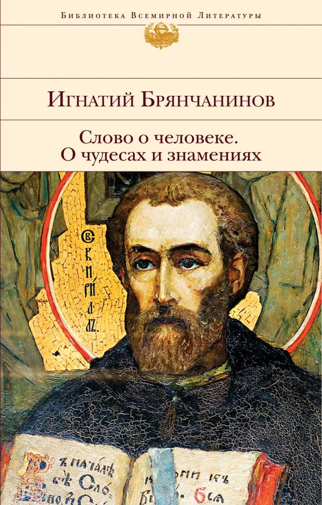 Слово о человеке. О чудесах и знамениях | A Word About Man. On Miracles and Signs